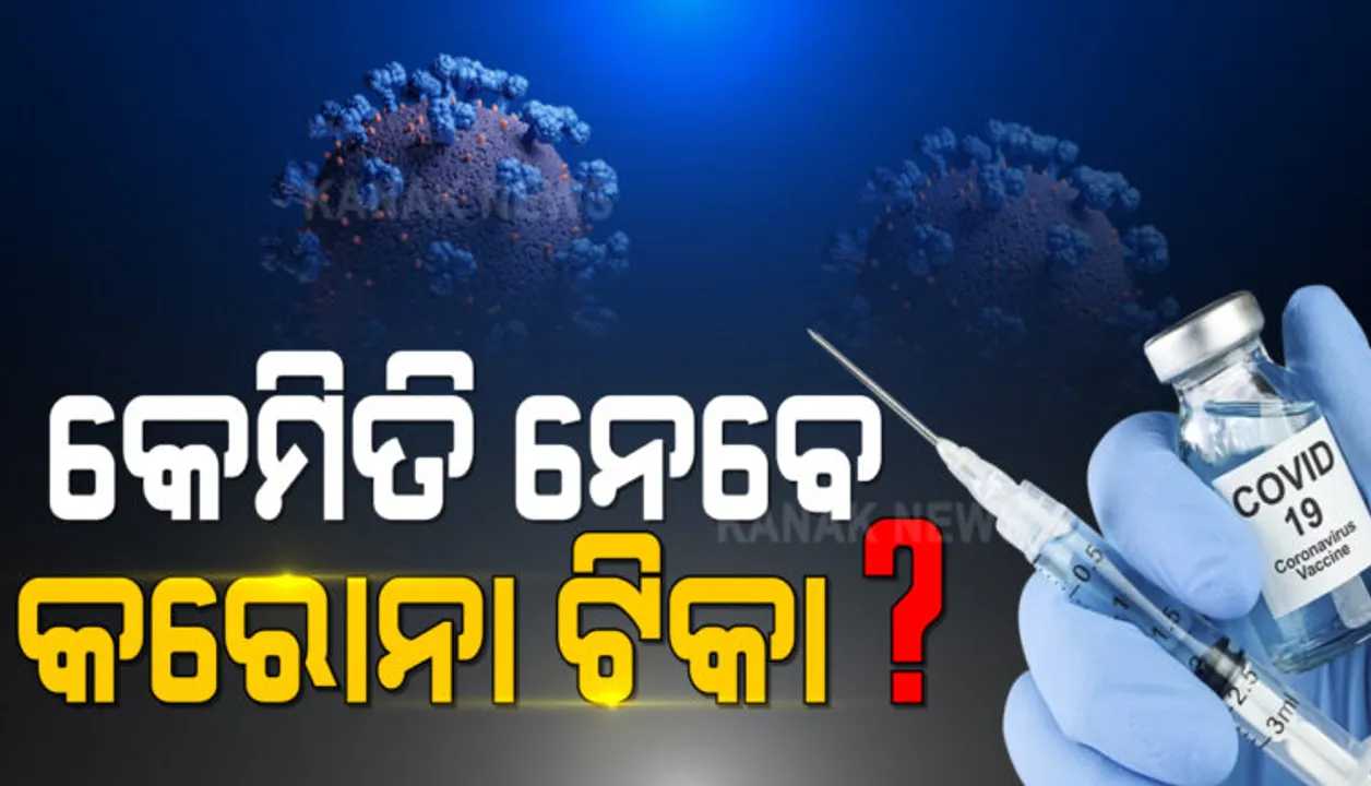  କୋଭିଡ୍ ବିରୋଧୀ ସମୂହ ଟିକାକରଣ ପାଇଁ ଜୋରଦାର ଅଭ୍ୟାସ : ୪ ଟି ରାଜ୍ୟର ଦୁଇଟି ଲେଖାଏଁ ଜିଲ୍ଲାରେ ହେବ ଟିକାକରଣର ଡ୍ରାଏ ରନ୍ , ପ୍ରତ୍ୟେକ କେନ୍ଦ୍ରରେ ଶହେ ଜଣଙ୍କୁ ଦିଆଯିବ ଡମି ଟିକା 