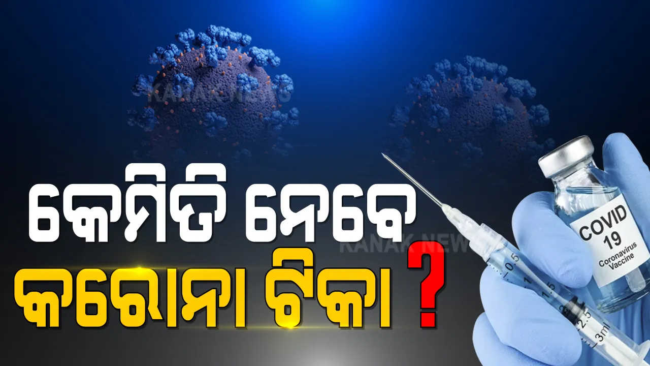  କୋଭିଡ ଟିକାକରଣ ପାଇଁ ରାଜ୍ୟ ସରକାରଙ୍କ ପ୍ରସ୍ତୁତି ଜୋରଦାର । ପ୍ରଥମ ପର୍ଯ୍ୟାୟରେ ୩ ଲକ୍ଷ ୨୦ ହଜାର ଲୋକଙ୍କୁ ଦିଆଯିବ ଟିକା, ନିର୍ବାଚନୀ ବୁଥ ମଡେଲରେ ହେବ ଟିକାକରଣ କେନ୍ଦ୍ର ।