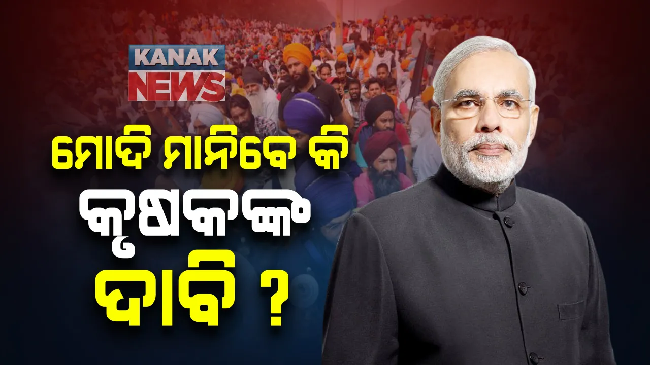  ମୋଦି ମାନିବେ କି କୃଷକଙ୍କ ଦାବି ? ସରକାର ଓ ଚାଷୀନେତାଙ୍କ ଭିତରେ ଚତୁର୍ଥ ପର୍ଯ୍ୟାୟ ଆଲୋଚନା