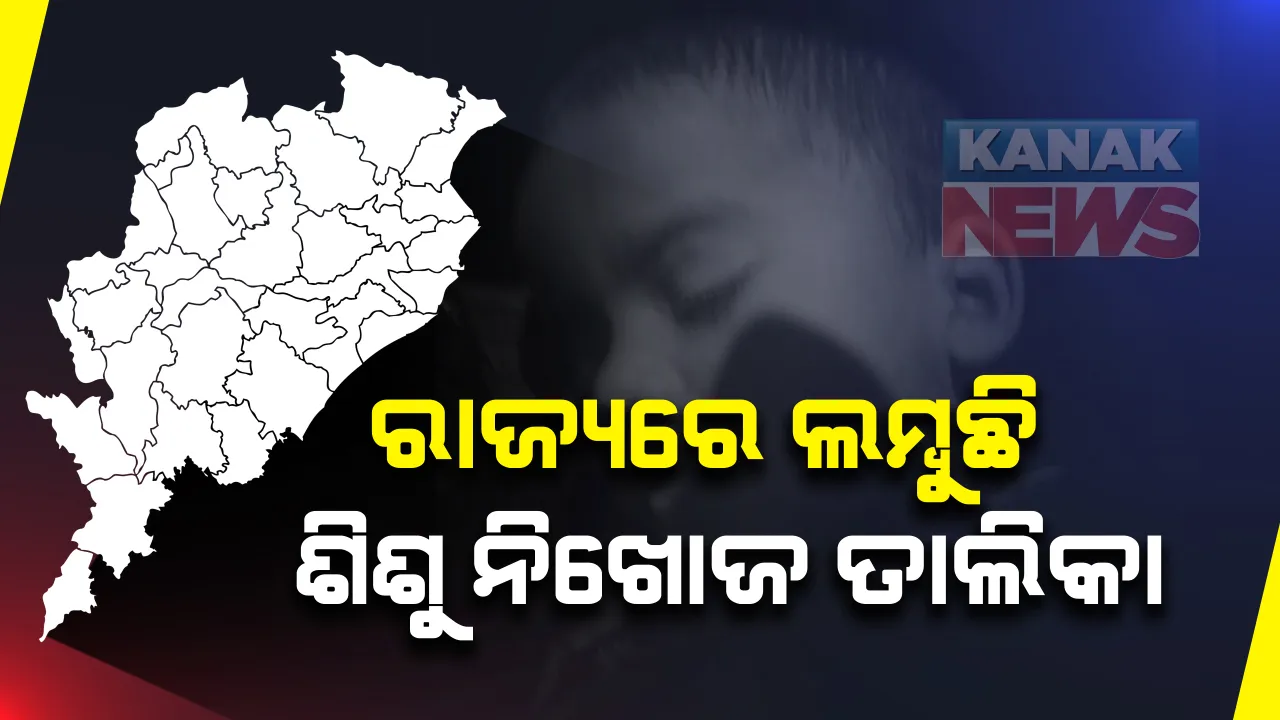  ରାଜ୍ୟରେ ଲମ୍ବୁଛି ଶିଶୁ ନିଖୋଜ ତାଲିକା : ଗଜପତିରେ ୭ ବର୍ଷରୁ ଶିଶୁ ପୁତ୍ରକୁ ଅଜଣା ବ୍ୟକ୍ତି ଉଠାଇ ନେଇଥିବା ଅଭିଯୋଗ; ସେପଟେ କୂଅରୁ ଉଦ୍ଧାର ହେଲା ୩ ବର୍ଷର ଶିଶୁପୁତ୍ରର ମୃତଦେହ
