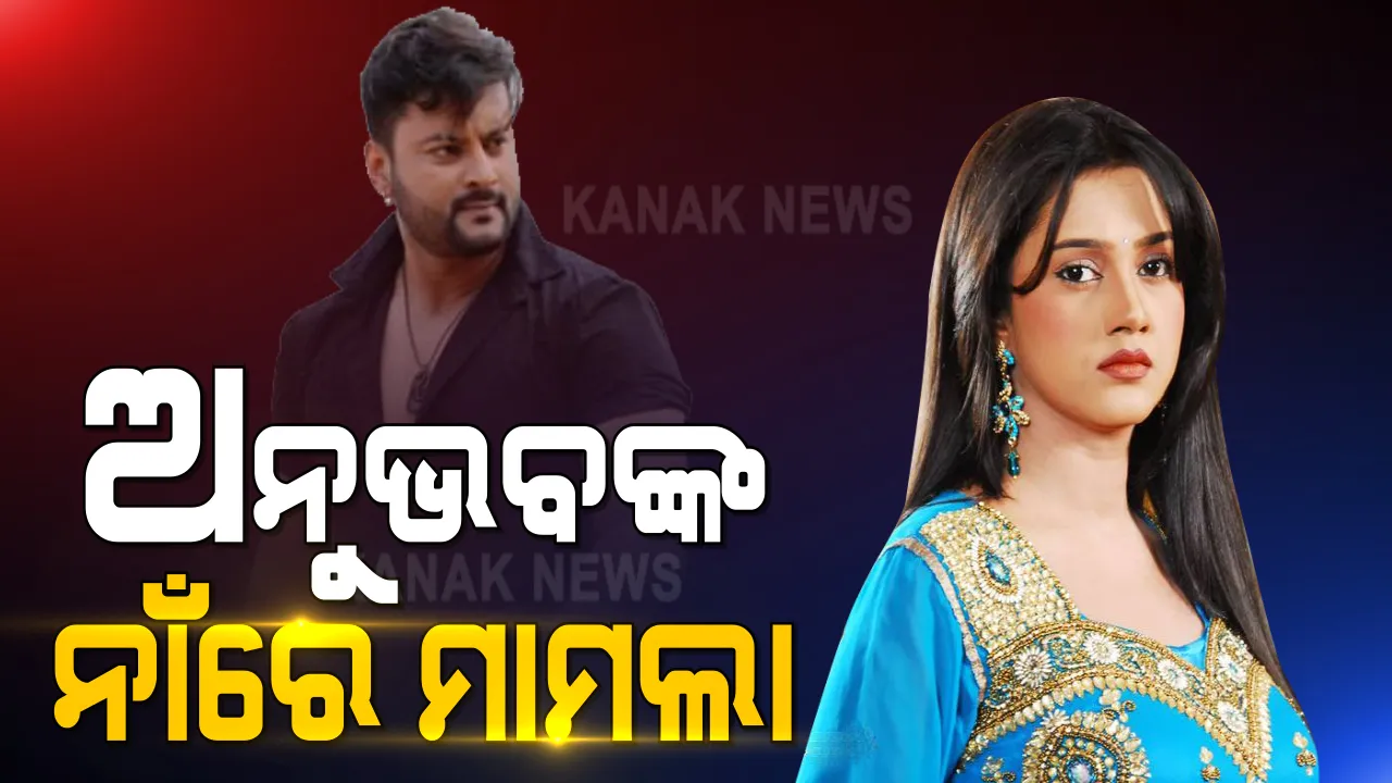  ଅନୁଭବ ମହାନ୍ତିଙ୍କ ନାଁରେ ମାମଲା ରୁଜୁ । ଘରୋଇ ହିଂସା ଓ ନିର୍ଯାତନା ନେଇ ବର୍ଷାଙ୍କ ଏତଲା ଭିତିରେ ମାମଲା ରୁଜୁ କଲା ପୋଲିସ ।