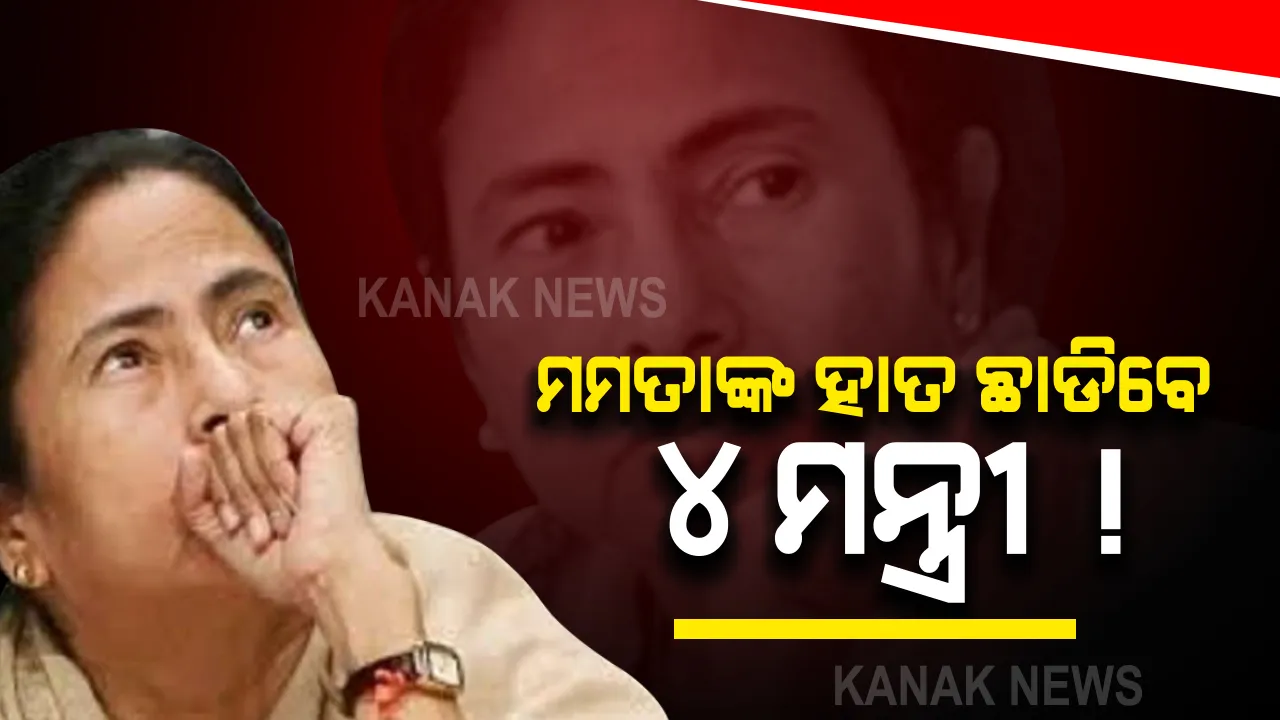  ବିଜେପି ମୋହ ଆଗରେ ତୁଚ୍ଛ ପଡୁଛି ମମତାଙ୍କ ମମତା । ଆଜିର କ୍ୟାବିନେଟରେ ପୁଣି ୪ ମନ୍ତ୍ରୀ ଅନୁପସ୍ଥିତ । ବିଜେପିରେ ଯୋଗ ଦେବା ନେଇ ଜୋର ଧରୁଛି ଚର୍ଚ୍ଚା