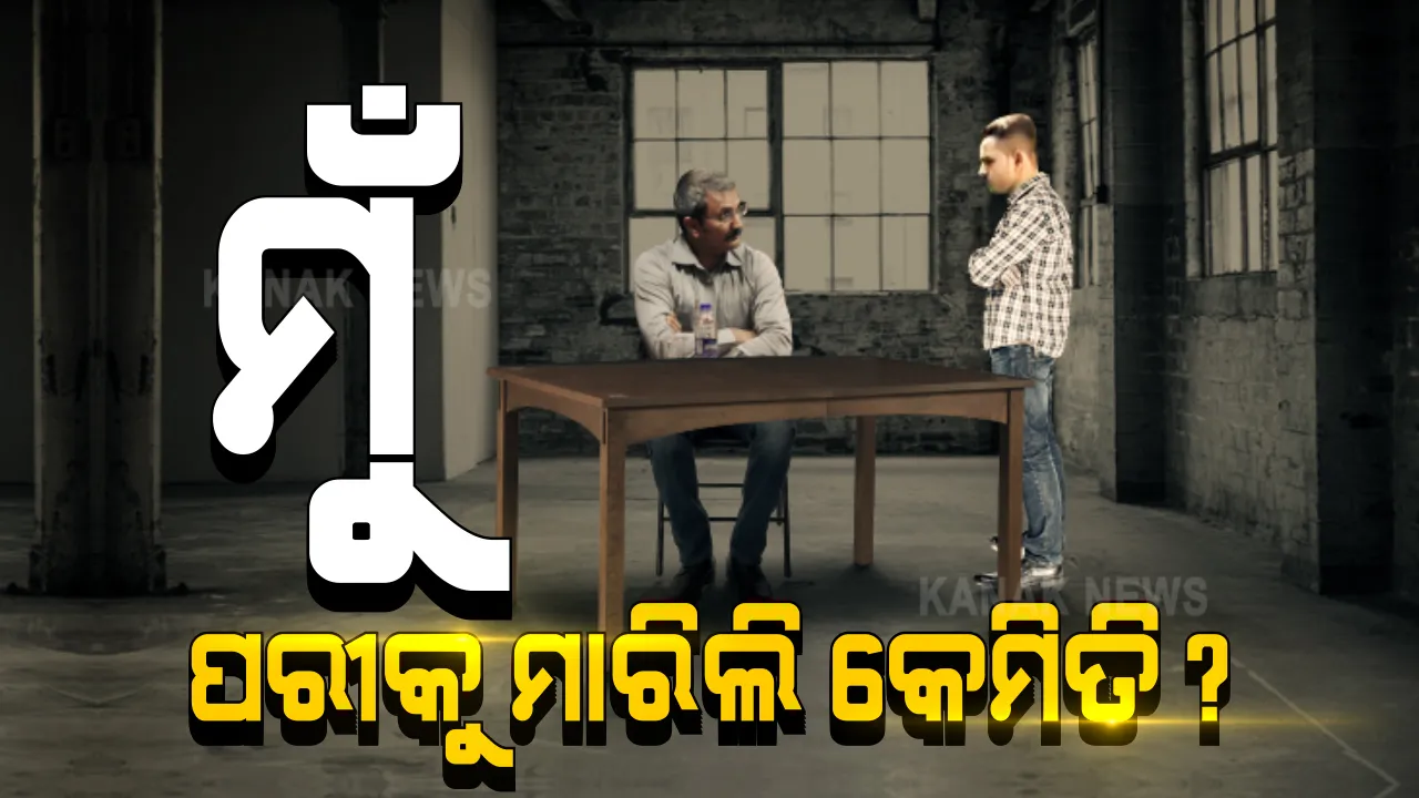  କେମିତି ହୋଇଥିଲା ପରୀ ହତ୍ୟା ? ପିଶାଚ କହିଲା ପାପ କାହାଣୀ ! ଅପରାଧର ଆମୂଳଚୂଳ ଦେଖାଇଲା ଅଭିଯୁକ୍ତ ।