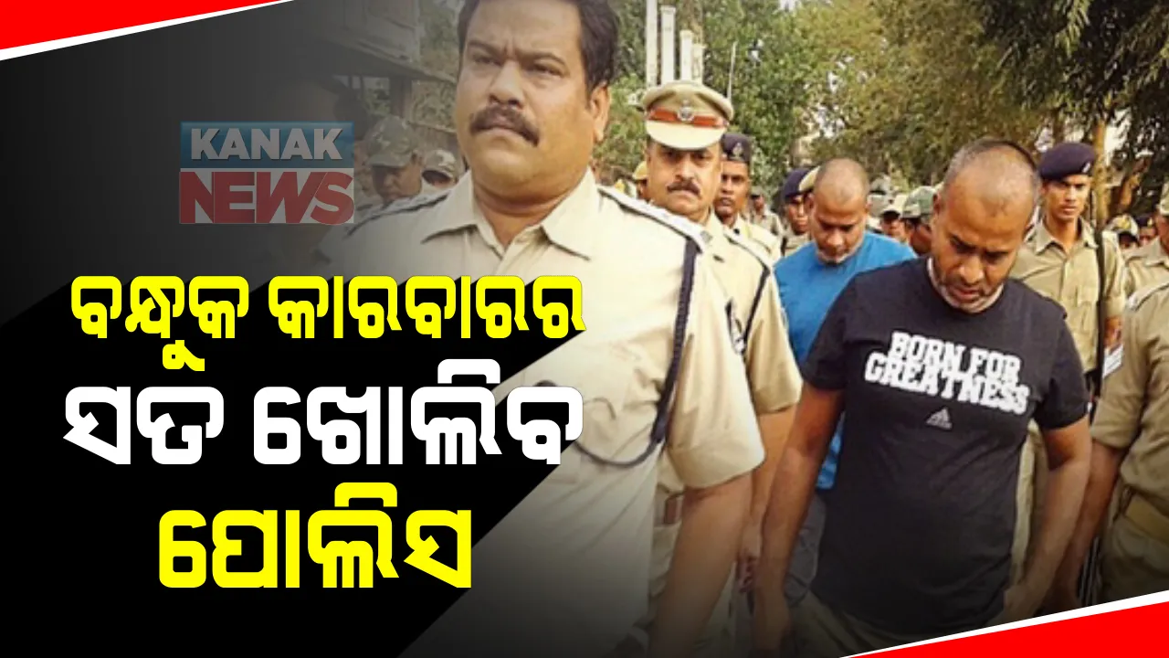  ଗ୍ୟାଙ୍ଗଷ୍ଟର ଧଳସାମନ୍ତ ବ୍ରଦର୍ସଙ୍କ ଘରେ ପୁଣି ପୁଲିସର ଚଢାଉ : ଚୋରା ବନ୍ଧୁକ କାରବାରକୁ ନେଇ ଖୋଳତାଡ । ଦୁଇ ଭାଇଙ୍କୁ ୩ ଦିନିଆ ରିମାଣ୍ଡରେ ନେଲା ପୁଲିସ୍