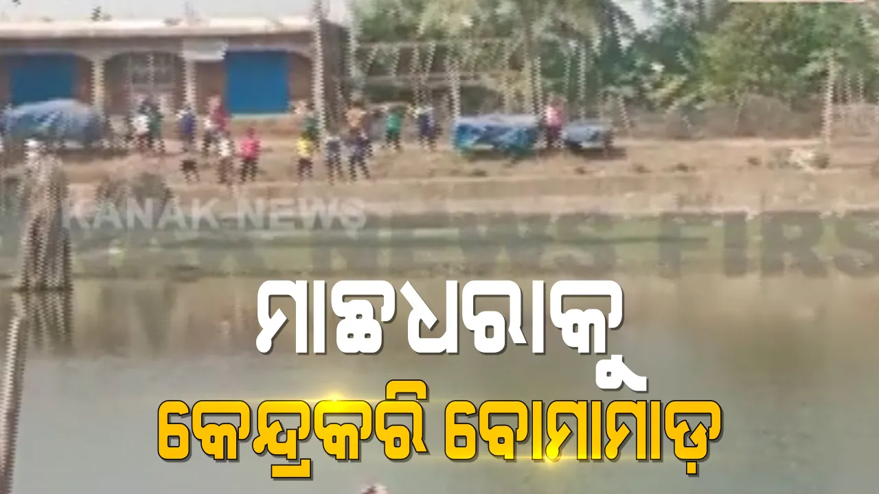  ଦୟାନଦୀରେ ମାଛଧରାକୁ କେନ୍ଦ୍ରକରି କଣାସରେ ଦୁଇ ଗାଁ ମଧ୍ୟରେ ଉତେଜନା଼ : ଘଟଣା ସ୍ଥଳରେ ଉଭୟ ପଟୁ ବୋମାମାଡ଼ , ବ୍ୟାପକ ପୁଲିସ ମୁତୟନ 