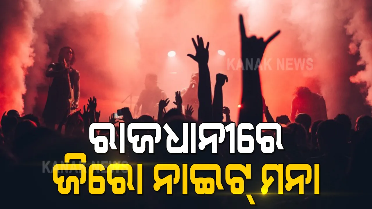  ଜିରୋ ନାଇଟ ଉପରେ ଲାଗିଲା କଟକଣା : ହୋଟେଲ, କ୍ଲବ ଓ କଲ୍ୟାଣ ମଣ୍ଡପରେ ଜିରୋ ନାଇଟ ସେଲିବ୍ରେସନ ଉପରେ ରୋକ ଲଗାଇଲା ବିଏମସି
