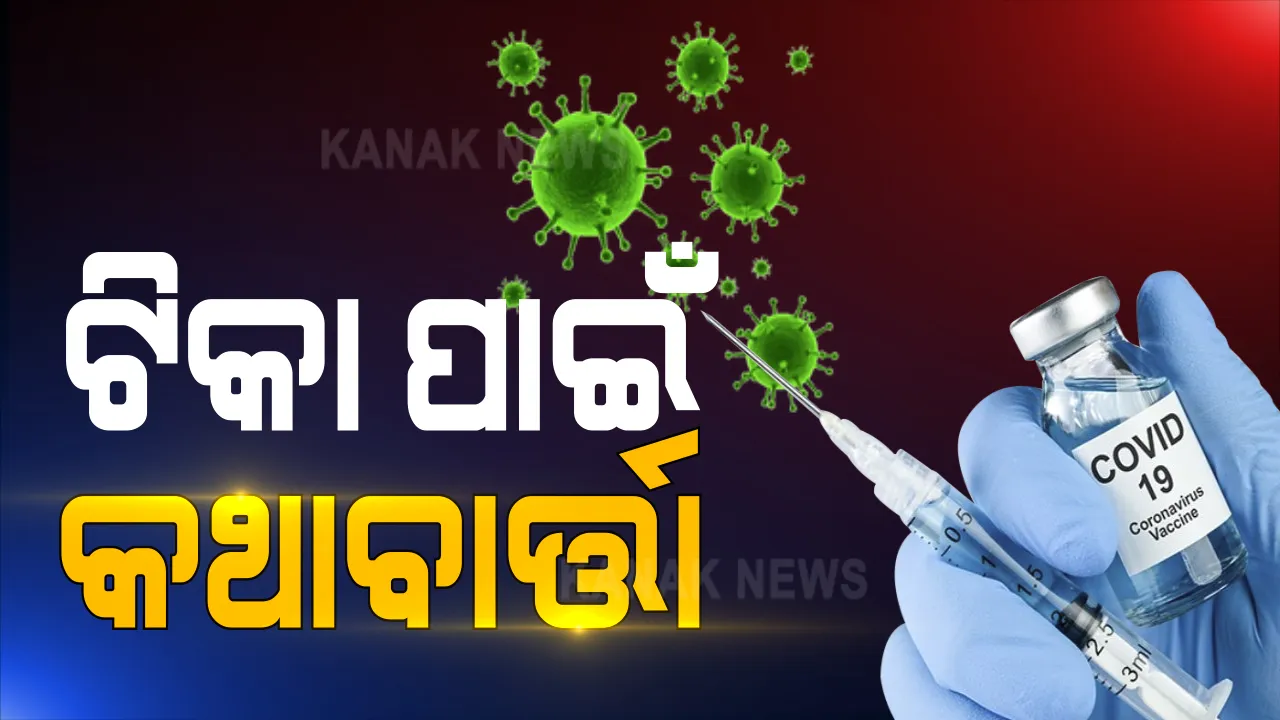  ଇଂଲଣ୍ଡରେ ଆଗାମୀ ସପ୍ତାହରୁ ଦିଆଯିବ କରୋନା ଟିକା । ଭାରତକୁ ଫାଇଜର ଟିକା ଯୋଗାଇ ଦେବା ପାଇଁ ଚାଲିଛି କଥାବାର୍ତ୍ତା 