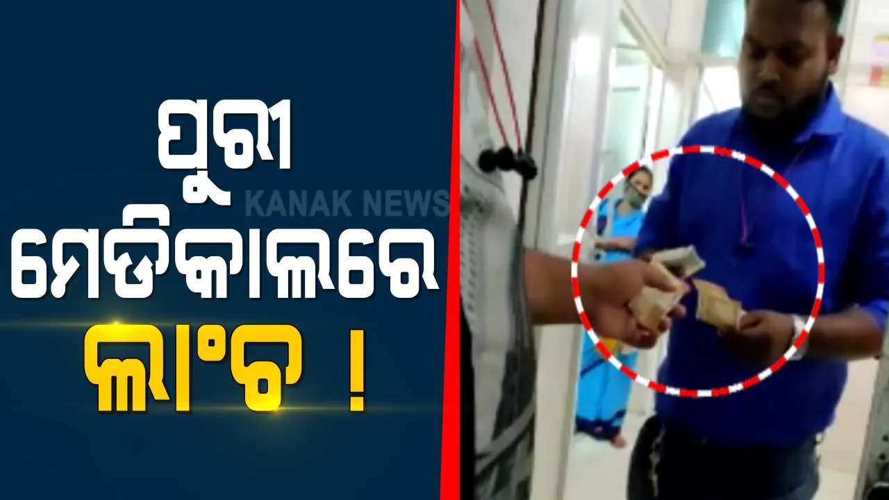  ପୁରୀ ବଡ଼ ମେଡ଼ିକାଲରେ ଲାଂଚ କାରବାର : ପ୍ରସୂତୀଙ୍କ ସମ୍ପର୍କୀୟଙ୍କ ଠାରୁ ଲାଂଚ ନେଇଛନ୍ତି ପିଅନ; ସୋସିଆଲ ମିଡ଼ିଆରେ ଭିଡ଼ିଓ ଭାଇରାଲ  
