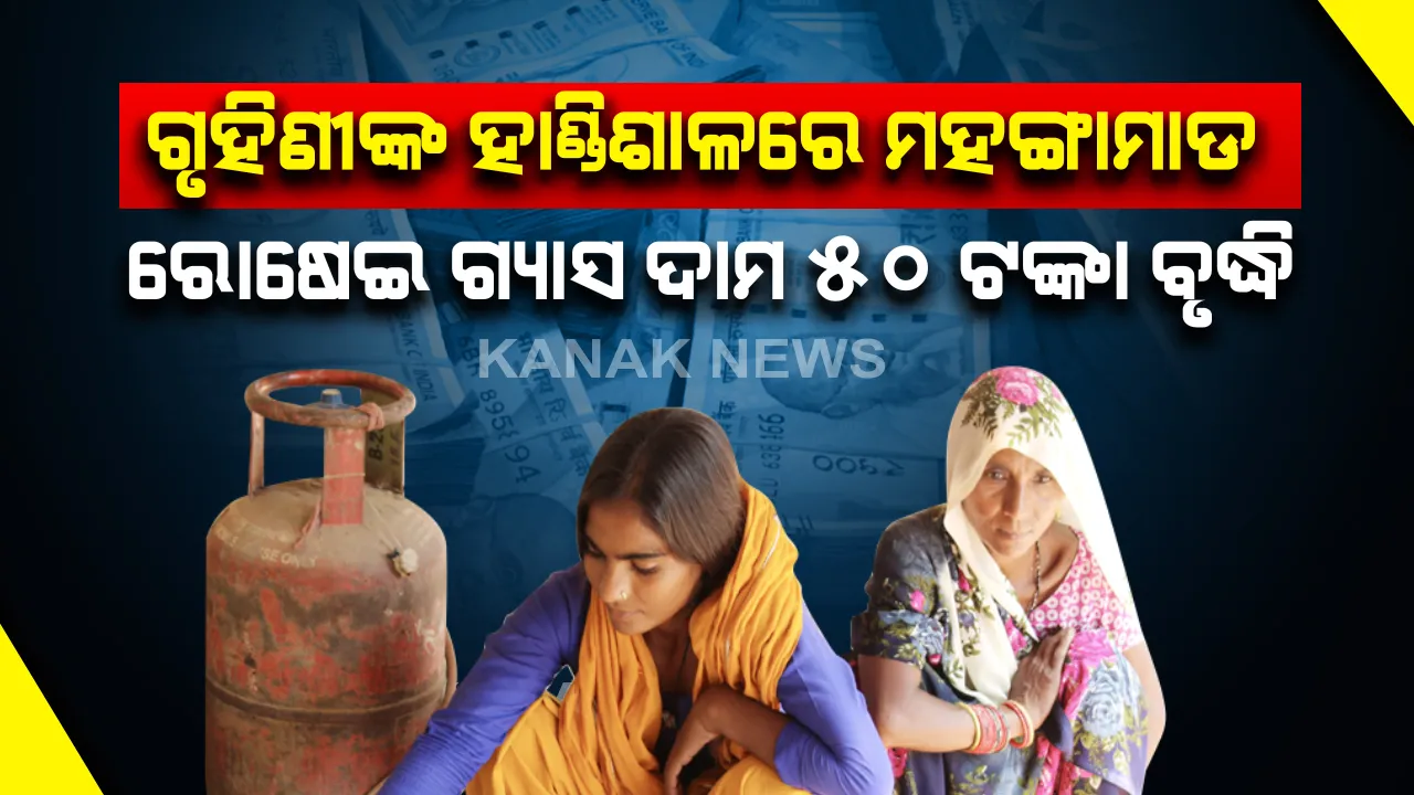  ଆଜିଠାରୁ ପୁଣି ମହଙ୍ଗା ହେଲା ରୋଷେଇ ଗ୍ୟାସ ଦର । ଜାଣନ୍ତୁ ଆପଣଙ୍କ ସହରରେ କ’ଣ ରହିଛି ଗ୍ୟାସ୍ ସିଲିଣ୍ଡର ଦାମ୍