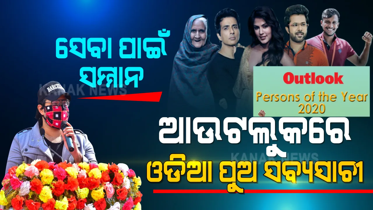  ସାହାଯ୍ୟ କରିଥିଲେ, ସମ୍ମାନ ପାଇଲେ । ଆଉଟଲୁକ ମାଗାଜିନ୍ ପର୍ସନ୍ସ ଅଫ ଦ ଇଅର ତାଲିକାରେ ସ୍ଥାନ ପାଇଲେ ପ୍ରଥମ ଓଡିଆ ଅଭିନେତା ସବ୍ୟସାଚୀ ମିଶ୍ର ।