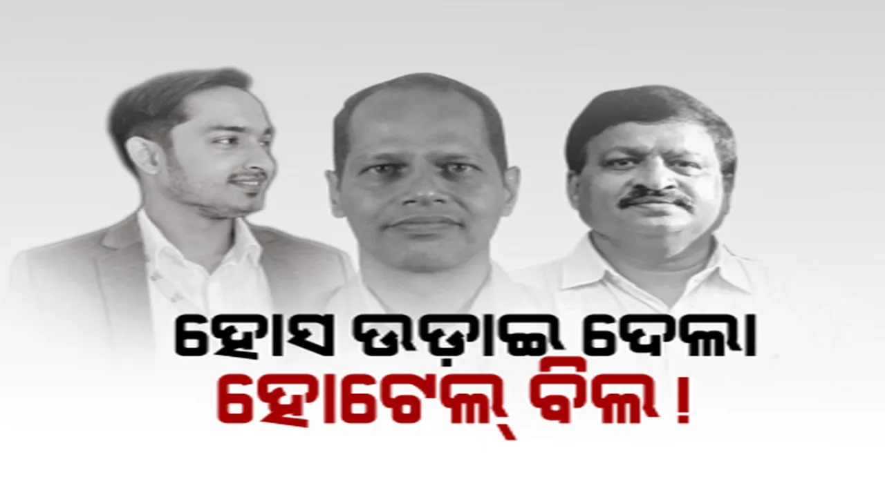  ଲକଡାଉନରେ ପାଣି ଭଳି ଟଙ୍କା ଉଡାଇଥିଲେ ପ୍ରଦୀପ ପାଣିଗ୍ରାହୀ ଓ ପାଠକଙ୍କ ପରିବାର । ବିଳାସପୂର୍ଣ୍ଣ ସମୟ ପାଇଁ ଦିନକୁ ରୁମ ଭଡ଼ା ଦେଉଥିଲେ ୨ ଲକ୍ଷ ୭୧ ହଜାର ।