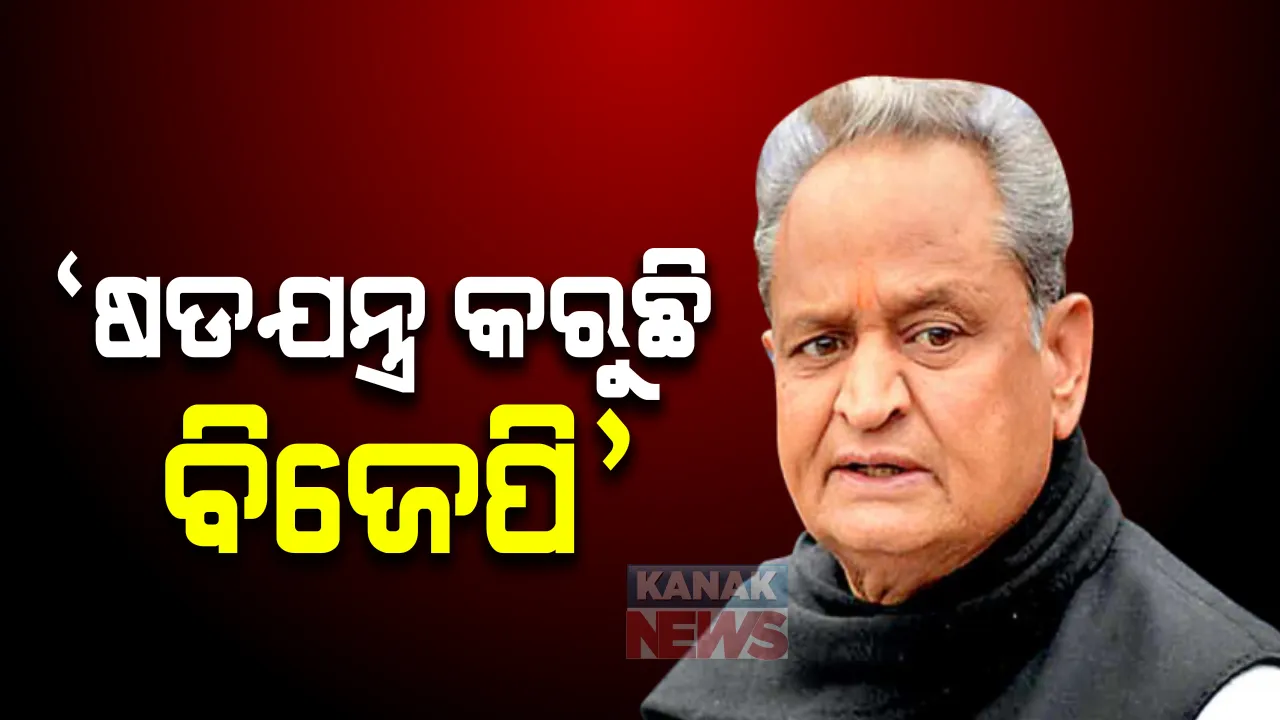  ବିଜେପି ବିରୋଧରେ ରାଜସ୍ଥାନ ମୁଖ୍ୟମନ୍ତ୍ରୀଙ୍କ ସାଂଘାତିକ ଅଭିଯୋଗ: ଅଶୋକ ଗେହେଲଟ କହିଲେ, ନିର୍ବାଚିତ ସରକାରଙ୍କୁ ଭାଙ୍ଗିବାକୁ ଷଡଯନ୍ତ୍ର କରୁଛି ବିଜେପି