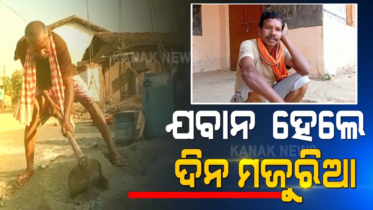  ସେନାବାହିନୀରେ କାମ କରୁଥିଲେ, ହେଲେ ପରିବାରର ଚାପରେ ଏବେ ଦୁର୍ଦ୍ଦିନରେ: ନୂଆପଡାରୁ ଚନ୍ଦୁରାମଙ୍କ ଆସିଲା ଦୁର୍ଦ୍ଦଶାର କାହାଣୀ; କୋଦାଳ-ଟାଙ୍ଗିଆ ଧରି କରୁଛନ୍ତି ମଜୁରି କାମ