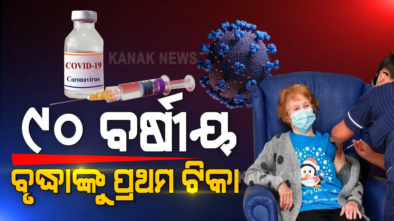  ବ୍ରିଟେନରେ ଆରମ୍ଭ ହେଲା ଫାଇଜର ଟିକାକରଣ । ପ୍ରଥମ ଟିକା ଗ୍ରହଣ କଲେ ୯୦ ବର୍ଷୀୟ ବୃଦ୍ଧା ମାର୍ଗାରେଟ୍ କେନନ୍ । ଆସନ୍ତା ସପ୍ତାହ ସୁଦ୍ଧା ବ୍ରିଟେନରେ ୮ ଲକ୍ଷ ଟିକା ପ୍ରଦାନ ଲକ୍ଷ୍ୟ