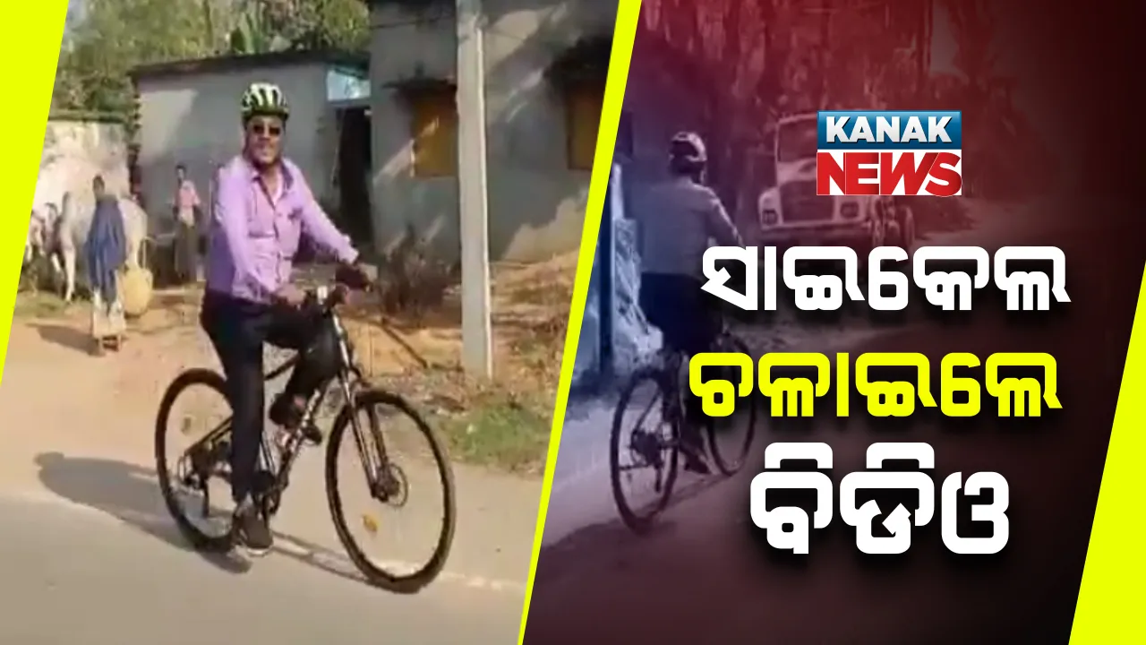  ଭାରତ ବନ୍ଦରେ ସାଇକେଲ ଚଳାଇଲେ ବିଡିଓ :  ହିତାଧିକାରୀଙ୍କ ଘରେ ପହଂଚି ପିଲାଙ୍କୁ ଦେଲେ ପୋଷାକ ଓ ମିଠା