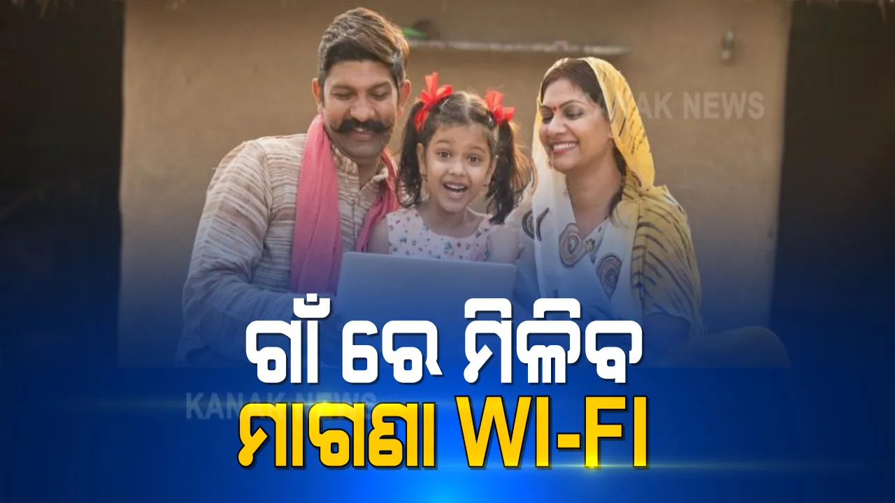  କେନ୍ଦ୍ରସରକାର ଆଣିଲେ ‘ପିଏମ-ବାଣୀ’ ଯୋଜନା । ଏଣିକି ସବୁ ଗାଁରେ ଖୋଲିବ ୱାଇଫାଇ କେନ୍ଦ୍ର । ଗ୍ରାମାଞ୍ଚଳରେ ସହଜରେ ଉପଲବ୍ଧ ହେବ ଇଣ୍ଟରନେଟ୍ ସେବା ।