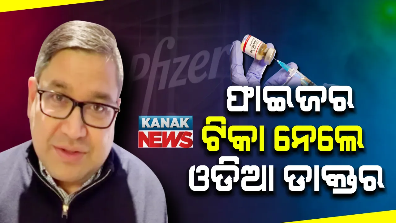  ଲଣ୍ଡନରେ ଫାଇଜର ଟିକା ନେଲେ ଓଡିଆ ଡାକ୍ତର : ଆନାସ୍ଥେସିଆ ଡାକ୍ତର ଭାବେ କାମ କରୁଥିବା ଶୈଳେସ ମିଶ୍ରଙ୍କୁ ଦିଆଗଲା କୋଭିଡ ଟିକା
