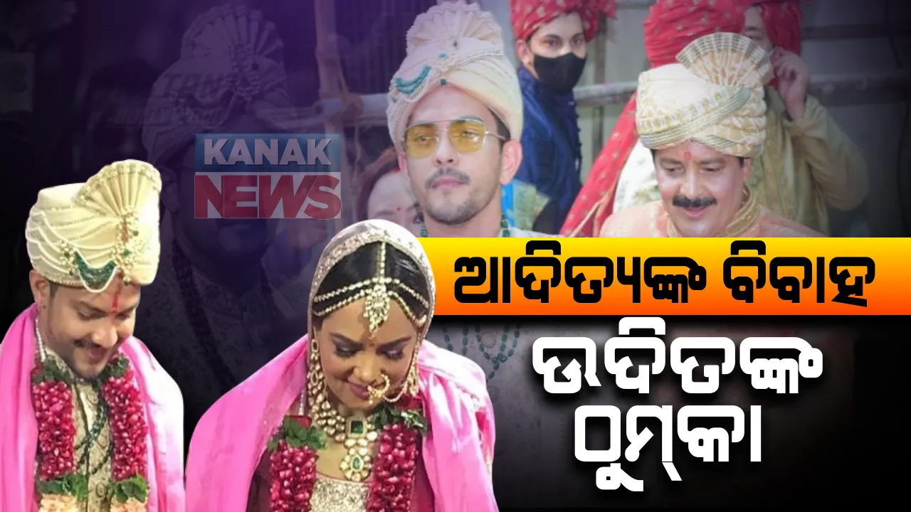 ବିବାହ କଲେ ବଲିଉଡ ଗାୟକ ଉଦିତ ନାରାୟଣଙ୍କ ପୁଅ : ଦୀର୍ଘଦିନର ପ୍ରେମିକା ସ୍ୱେତା ଅଗ୍ରୱାଲଙ୍କୁ ବିବାହ କଲେ ଆଦିତ୍ୟ ନାରାୟଣ