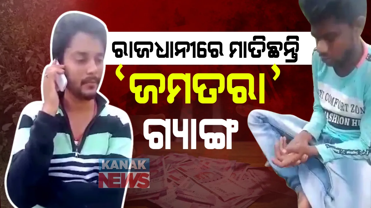  ସାବଧାନ୍ ! ରାଜଧାନୀରେ ମାତିଛନ୍ତି ‘ଜମତରା’ ଗ୍ୟାଙ୍ଗ: ଭିଡ଼ିଓ ଜାରି କରି ସତର୍କ କରାଇଲା ପୁଲିସ; ନିଜକୁ ଏସବିଆଇ କର୍ମଚାରୀ ବୋଲି ପରିଚୟ ଦେଇ ଆକାଂଉଟ ବନ୍ଦ ହେବାର ଧମକ ଦେଉଛନ୍ତି ଠକ