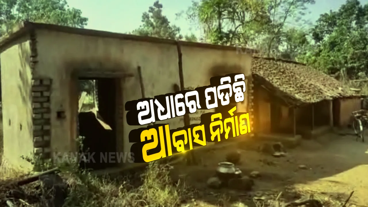  ଅଧାରେ ପଡିଛି ଆଦିବାସୀଙ୍କ ପ୍ରଧାନମନ୍ତ୍ରୀ ଆବାସ ନିର୍ମାଣ । ସରକାର ଦେଇଥିବା ଟଙ୍କାକୁ ନେଇ ଠକିଦେଇଛି ଦଲାଲ ।