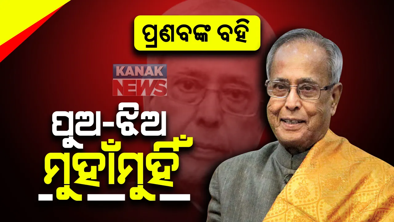  ପ୍ରଣବଙ୍କ ଆତ୍ମଜୀବନୀ ନେଇ ପୁଅ-ଝିଅ ମୁହାଁମୁହିଁ : ପ୍ରକାଶନ ବନ୍ଦ କରିବାକୁ ଅଭିଜିତଙ୍କ ପ୍ରକାଶକଙ୍କୁ ଚିଠି, କହିଲେ ଛାପିବା ଆଗରୁ ମୋତେ ଦେଖାନ୍ତୁ ଲେଖା