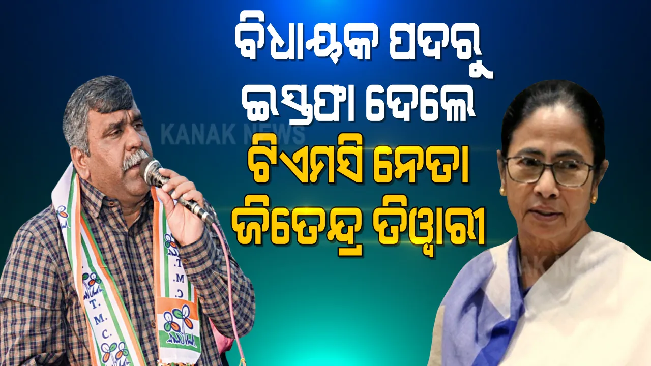  ମମତାଙ୍କ ଉପରେ ମାଡି ଆସୁଛି ବିପଦ । ଶୁଭେନ୍ଦୁଙ୍କ ପରେ ବିଧାୟକ ପଦରୁ ଇସ୍ତଫା ଦେଲେ ଆସନସୋଲ ବିଧାୟକ । ଇସ୍ତଫା ଦେବା ଲାଇନରେ ଆହୁରି ଅନେକ