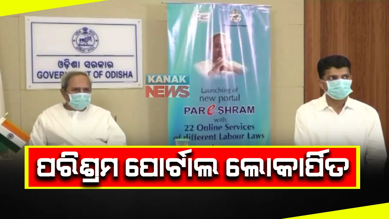  ଲୋକାର୍ପିତ ହେଲା ଶ୍ରମ ଓ କର୍ମଚାରୀ ବୀମା ବିଭାଗର ପରିଶ୍ରମ ପୋର୍ଟାଲ : ସବୁ ଶ୍ରମ ଆଇନ୍ ଓ ୨୨ ପ୍ରକାର ସେବା ଅନ୍ଲାଇନରେ ହେବ ଉପଲବ୍ଧ