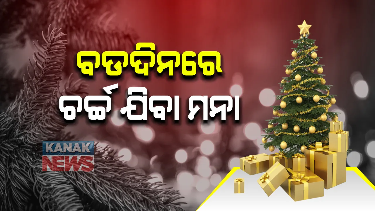  ବଡ଼ ଦିନକୁ ଦୃଷ୍ଟିରେ ରଖି କନ୍ଧମାଳ ଜିଲ୍ଲା ପ୍ରଶାସନର ବଡ଼ ନିଷ୍ପତି: ବଡ଼ ଦିନରେ ଚର୍ଚ୍ଚ ଯିବା ମନା, ଘରେ ରହି ଉତ୍ସବ ପାଳନ କରିବାକୁ ପ୍ରଶାସନର ଅନୁରୋଧ