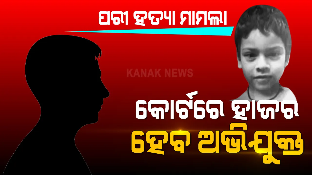  ପରୀ ହତ୍ୟା ମାମଲାରେ ପ୍ରଥମ ଗିରଫଦାରୀ : ଲଗାଇଲା ଦୁଷ୍କର୍ମ, ହତ୍ୟା ଓ ଅପହରଣ ମାମଲା; ଅଭିଯୁକ୍ତକୁ ଆଜି ନୟାଗଡ ପକସୋ କୋର୍ଟରେ କରାଯିବ ହାଜର