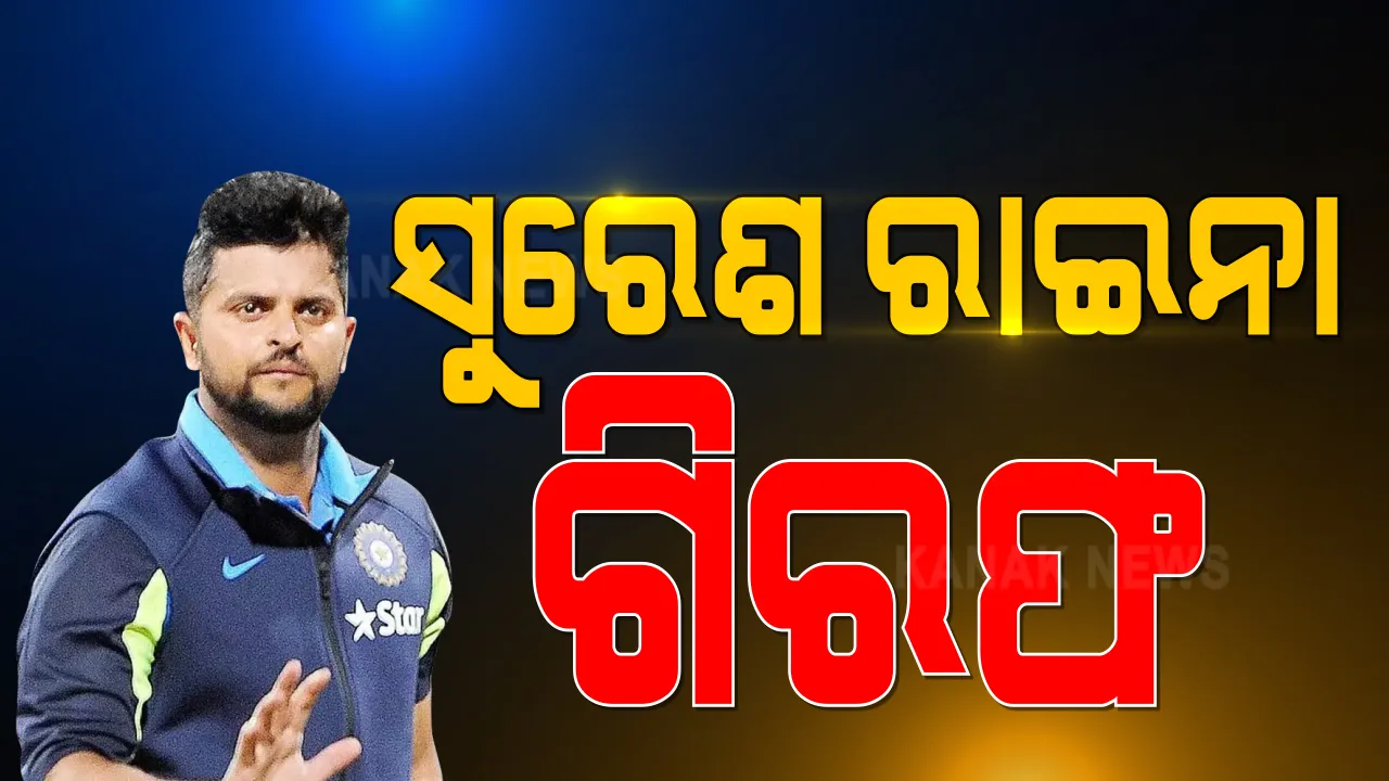 ମୁମ୍ୱାଇରେ କ୍ରିକେଟର ସୁରେଶ ରାଇନା ଗିରଫ । କୋଭିଡ ନିୟମ ଉଲ୍ଲଘଂନ କରି ପାର୍ଟି କରୁଥିବା ବେଳେ ଧରିଲା ପୋଲିସ । 