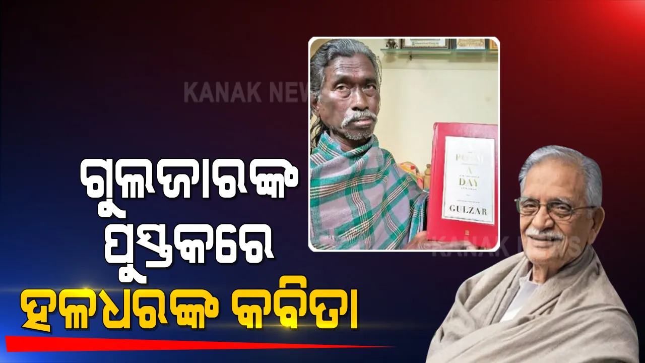  ପ୍ରସିଦ୍ଧ ହିନ୍ଦୀ କବି ଗୁଲଜାରଙ୍କ କବିତା ସଂକଳନରେ ସ୍ଥାନ ପାଇଲେ ହଳଧର : ପୁସ୍ତକରେ ସ୍ଥାନ ପାଇଛି ହଳଧରଙ୍କ ଦୁଇଟି କବିତା 