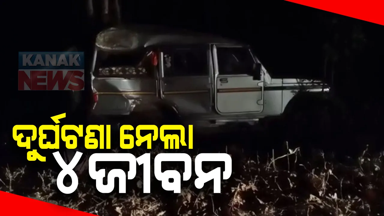  କେନ୍ଦୁଝର ସୋମଗିରି ନିକଟରେ ମର୍ମନ୍ତୁଦ ଦୁର୍ଘଟଣା : ଗଛରେ ପିଟି ହୋଇ ୧୦ ଫୁଟ ତଳକୁ ଖସିପଡ଼ିଲା ବୋଲେରୋ