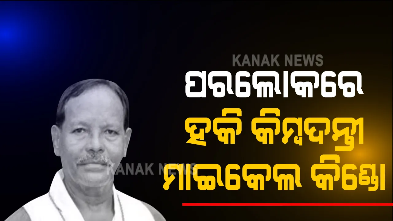  ଭାରତୀୟ ହକି କିମ୍ବଦନ୍ତୀ ମାଇକେଲ କିଣ୍ଡୋଙ୍କ ପରଲୋକ । ୧୯୭୫ ବିଶ୍ୱକପରେ ଭାରତ ପାଇଁ କରିଥିଲେ ପ୍ରତିନିଧିତ୍ୱ ।