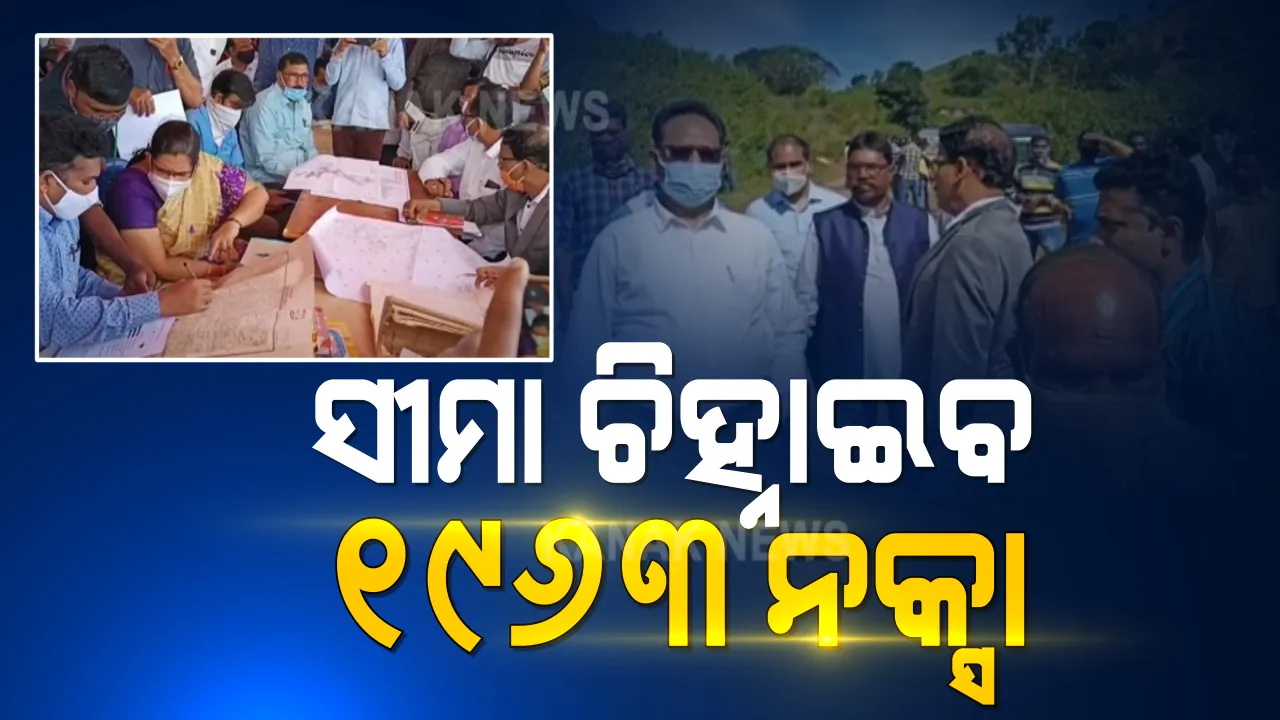  ଶେଷରେ ବାହାରିଲା ଆନ୍ଧ୍ର-ଓଡିଶା ସୀମା ବିବାଦ ସମାଧାନର ବାଟ । ୧୯୬୩ ସେଟେଲମେଣ୍ଟ ନକ୍ସା ଅନୁସାରେ ନିର୍ଦ୍ଧାରଣ ହେବ ସୀମା
