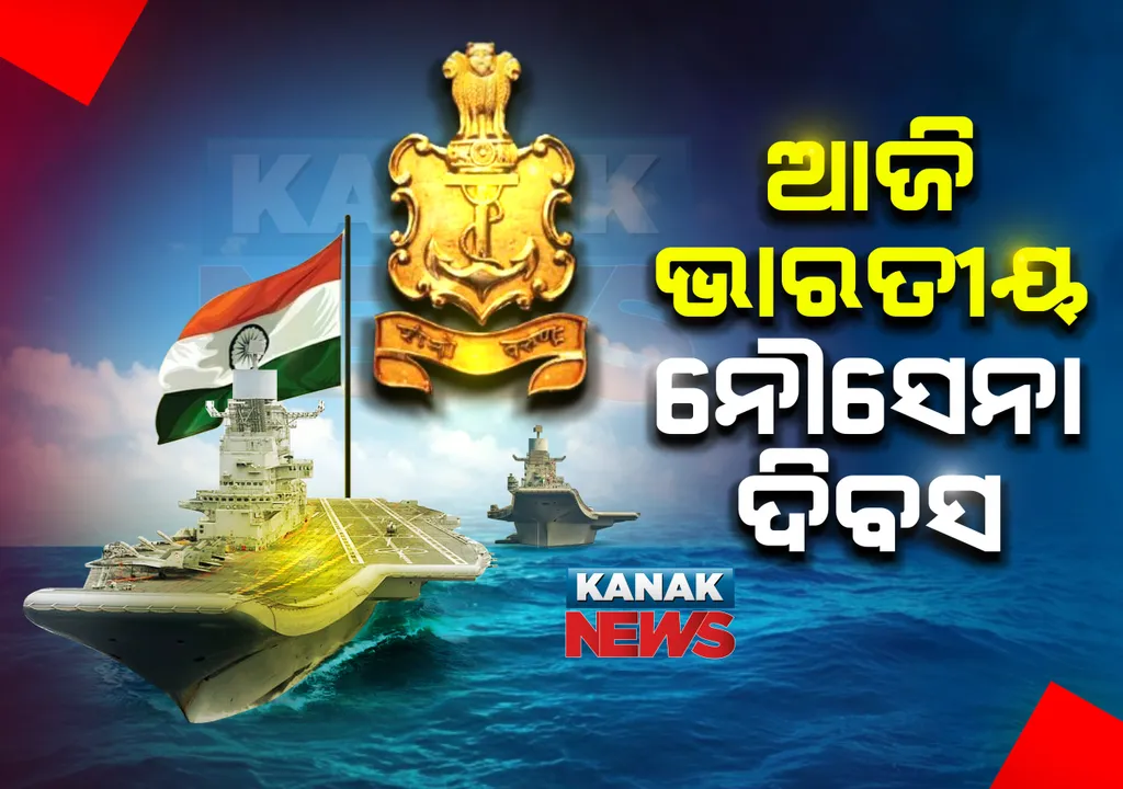  ଆଜି ଭାରତୀୟ ନୌସେନା ଦିବସ : ୧୯୭୧ ମସିହା ଆଜିର ଦିନରେ କରାଚି ହାରବର ଉପରେ ହୋଇଥିଲା ଆକ୍ରମଣ