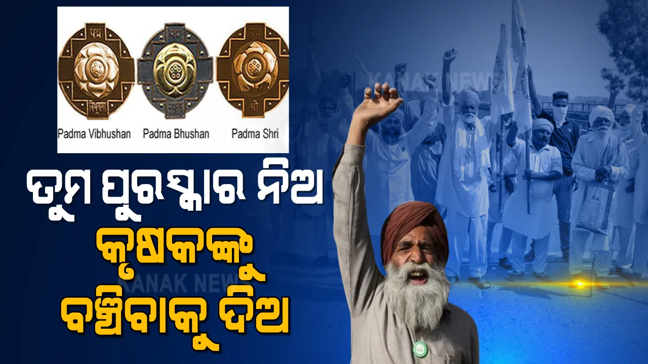  କୃଷକ ଆନ୍ଦୋଳନକୁ ସମର୍ଥନ କରି ଜାରି ରହିଛି ପୁରସ୍କାର ଫେରାଇବା । ପ୍ରକାଶ ସିଂ ବାଦଲ, ସୁଖଦେବ ସିଂ ଢିଣ୍ଡସାଙ୍କ ପରେ ଏବେ ଲେଖକ ଓ ଖେଳାଳୀ ମାନେ ଫେରାଉଛନ୍ତି ପୁରସ୍କାର
