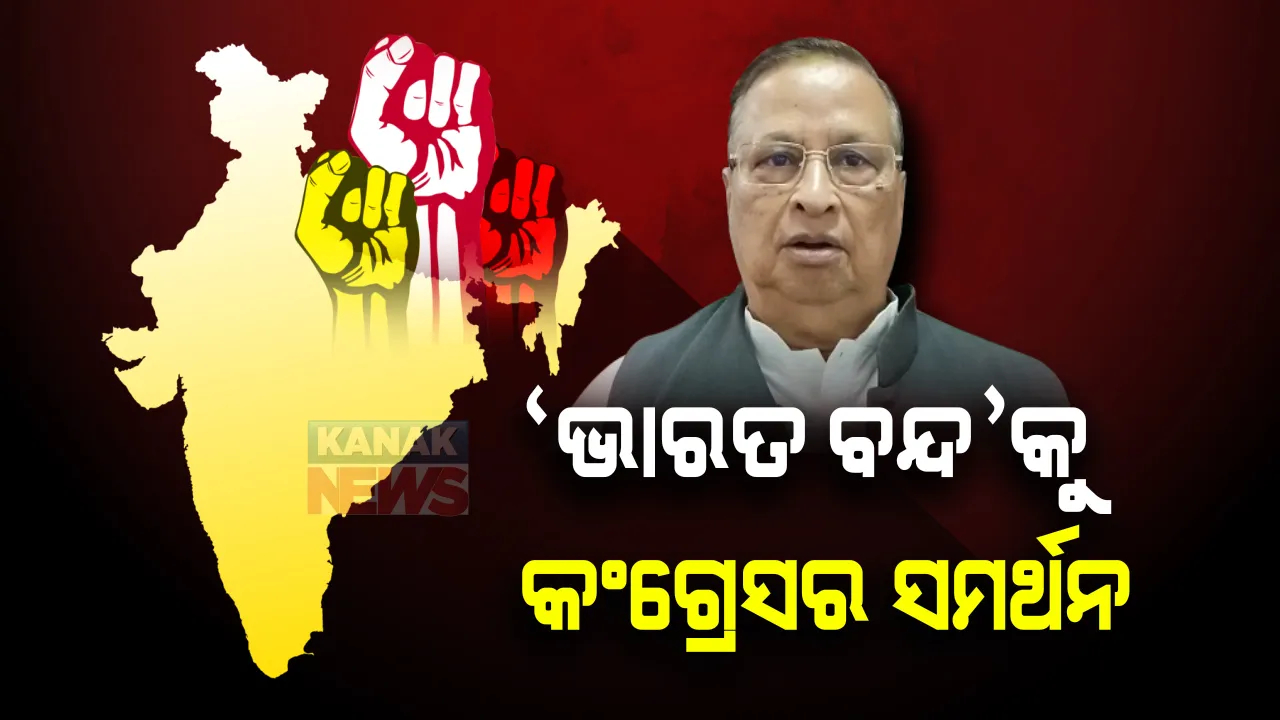  ଭାରତ ବନ୍ଦ ଡାକରାକୁ କଂଗ୍ରେସର ସମର୍ଥନ: ସମର୍ଥନ ନେଇ ପିସିସି ସଭାପତି ନିରଞ୍ଜନ ପଟ୍ଟନାୟକଙ୍କ ଭିଡିଓ ବାର୍ତ୍ତା; ବନ୍ଦରେ ସାମିଲ ହେବାକୁ ଓଡ଼ିଶାବାସୀଙ୍କୁ ଆହ୍ୱାନ