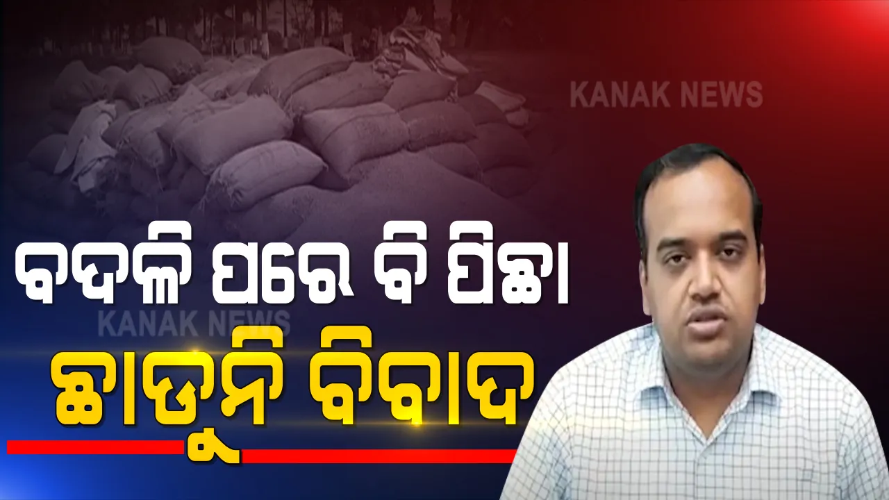  ବଦଳି ପରେ ବି ପିଛା ଛାଡୁନି ବିବାଦ! କଂଗ୍ରେସର ଅଭିଯୋଗ, ଯୋଗାଣ ଅଧିକାରୀ ଓ ମିଲରଙ୍କ ଠାରୁ ଲାଞ୍ଚ ନେଉଥିଲେ ମାଲକାନଗିରିର ପୂର୍ବତନ ଜିଲ୍ଲାପାଳ ।