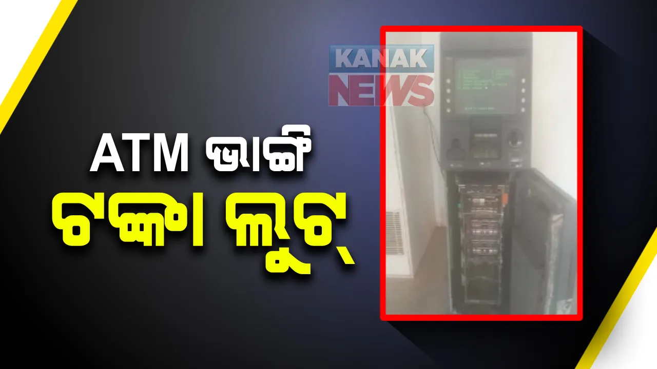  ବାଲେଶ୍ୱର ସୋରରେ ଏଟିଏମ ଭାଙ୍ଗି ଟଙ୍କା ଲୁଟ୍ : ଗ୍ୟାସ କଟରରେ ଏଟିଏମକୁ କାଟି ଟଙ୍କା ନେଇଗଲେ ଦୁର୍ବୃତ୍ତ; ସୋର ପୁଲିସର ତଦନ୍ତ ଜାରି