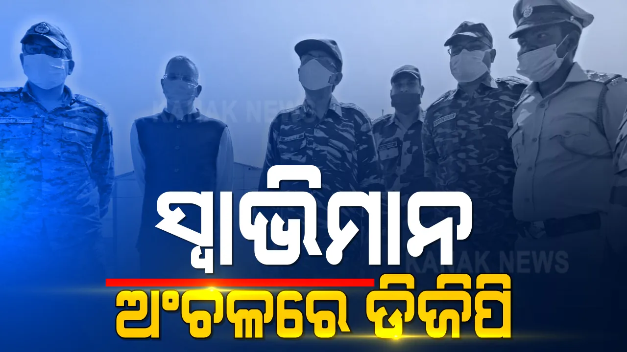  ସ୍ୱାଭିମାନ ଅଂଚଳରେ ପୁଲିସ ମହାନିର୍ଦ୍ଦେଶକ : ହନ୍ତଳାଗୁଡା ବିଏସଏଫ କ୍ୟାମ୍ପରେ ଯବାନଙ୍କ ମନୋବଳ ବଢାଇଲେ ଡିଜିପି ଅଭୟ