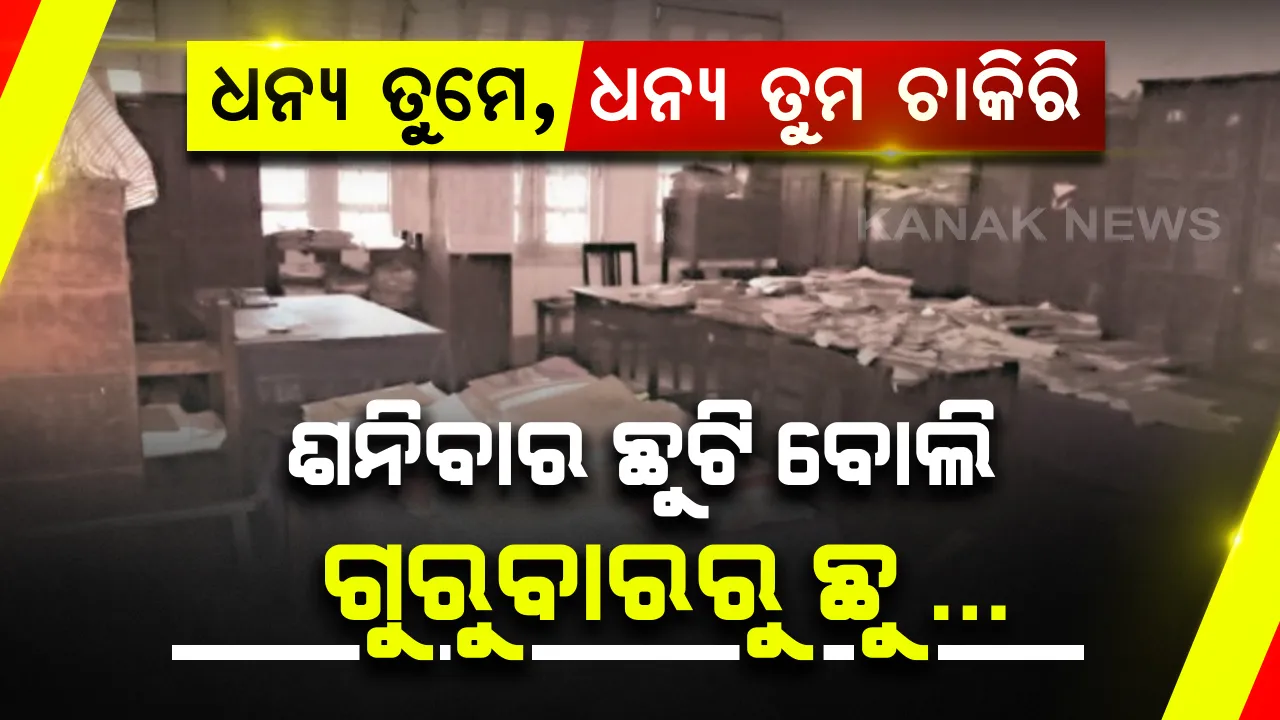  ଧନ୍ୟ ତୁମେ...ଧନ୍ୟ ତୁମ ଚାକିରି: ଶନିବାର ଛୁଟି ବୋଲି, କନ୍ଧମାଳରେ ସପ୍ତାହରେ ୨ ଦିନ ଚାଲେ ଅଫିସ; ଗୁରୁବାରରୁ ଛୁ...ଫେରିବା ବେଳକୁ ମଙ୍ଗଳବାର