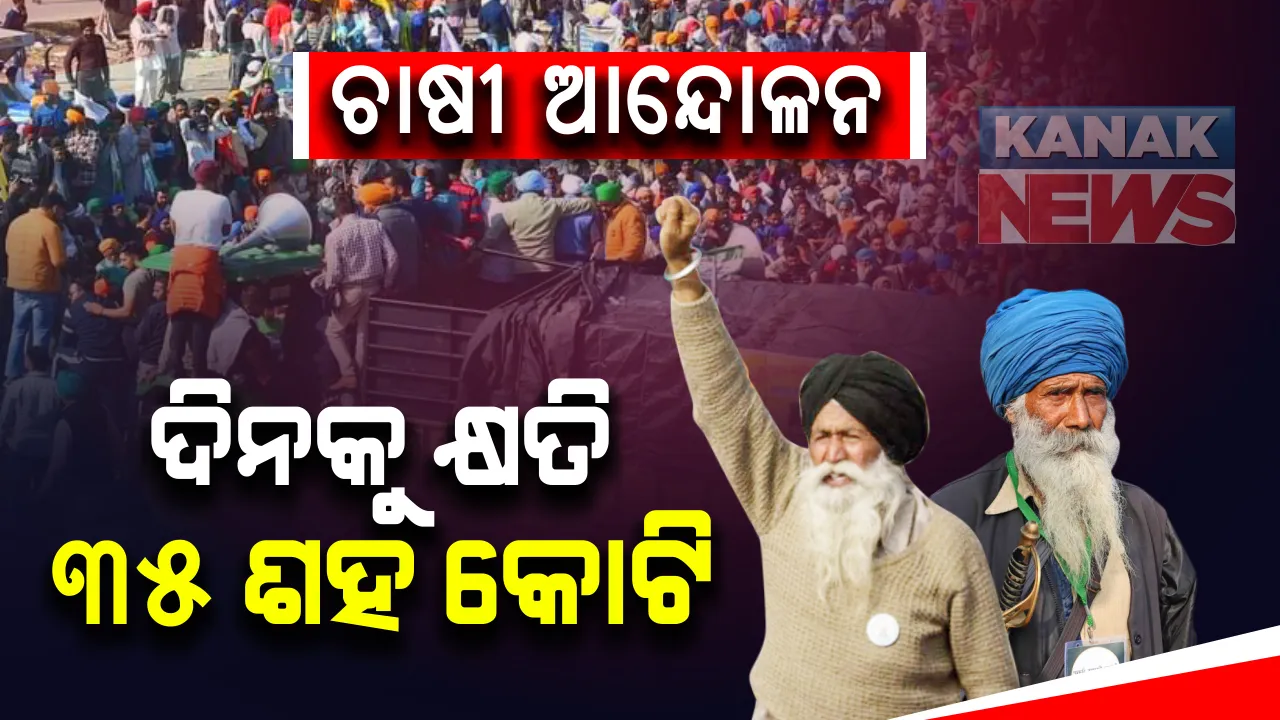  ଥମୁନି ଚାଷୀ ଆନ୍ଦୋଳନ : ଆନ୍ଦୋଳନ ଯୋଗୁ ଅର୍ଥନୀତି ସଂକଟରେ; ଦିନକୁ କ୍ଷତି ହେଉଛି ୩୫ ଶହ କୋଟି