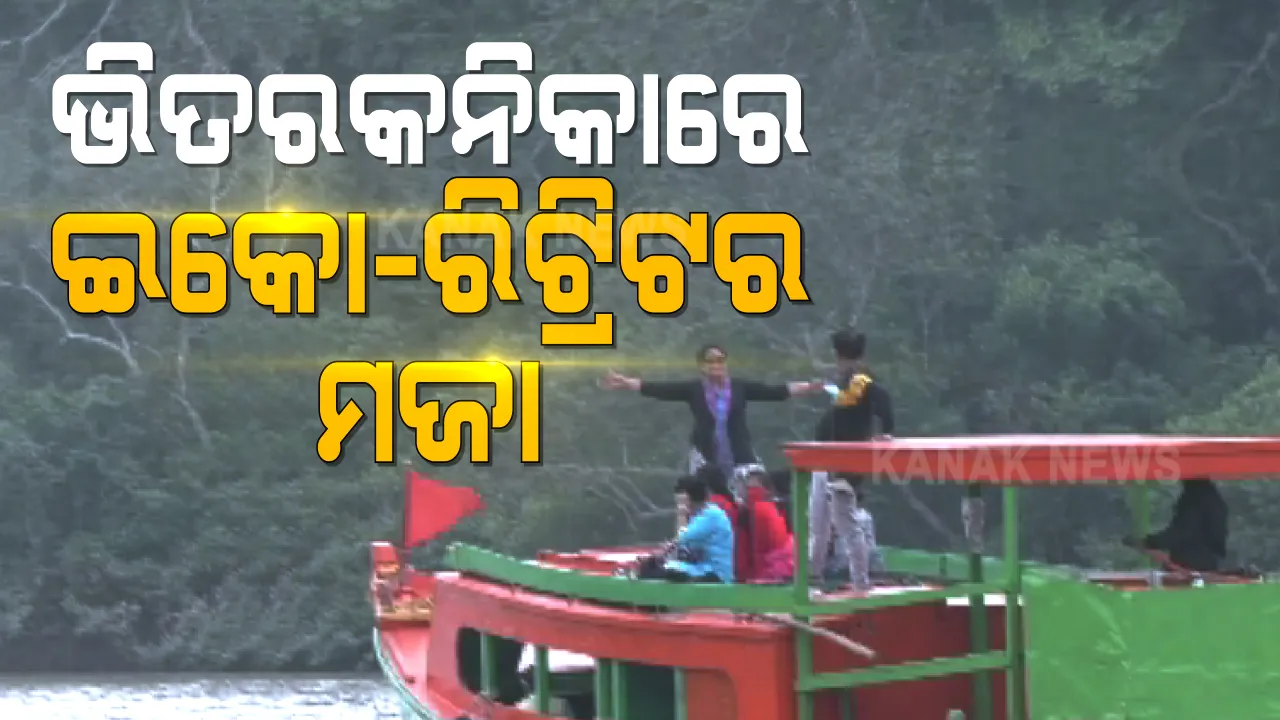  ଭିତରକନିକାରେ ଇକୋ-ରିଟ୍ରିଟର ମଜା ନେଉଛନ୍ତି ପର୍ଯ୍ୟଟକ । ମନମୋହୁଛି ତ୍ରିକୋଣା ଭୂମିର ପ୍ରାକୃତିକ ସୌନ୍ଦର୍ଯ୍ୟ