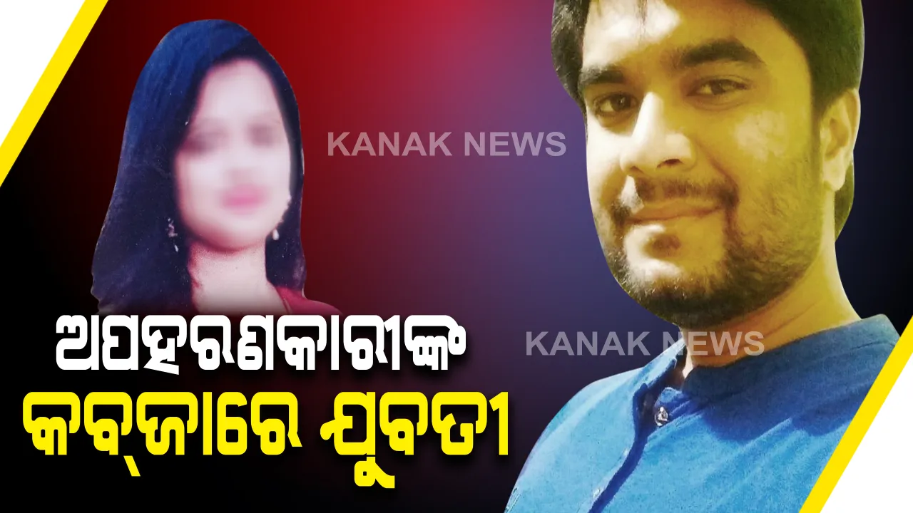  ଅପହରଣକାରୀଙ୍କ କବଜାରେ ଯୁବତୀ : ଫୋନ କରି ଅପହରଣକାରୀଙ୍କ କବଳରୁ ଉଦ୍ଧାର କରିବା ପାଇଁ ମାଆକୁ ଝିଅର ନିବେଦନ