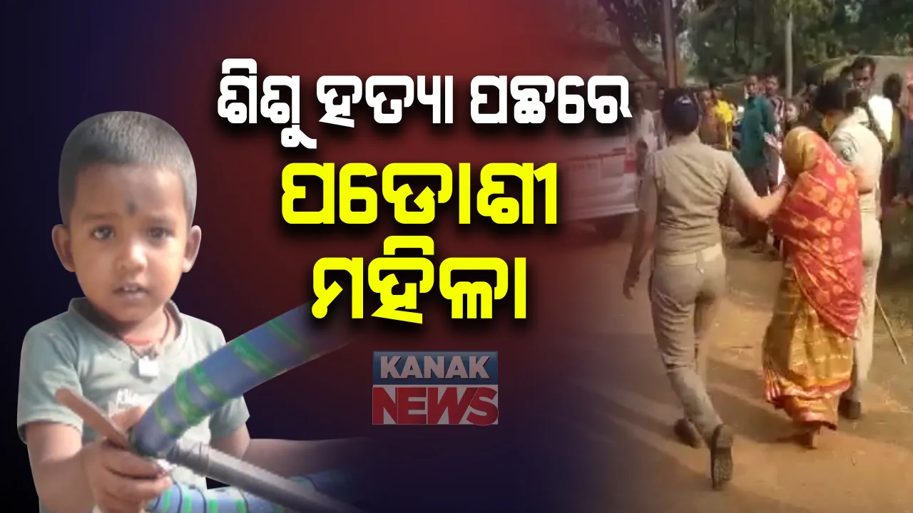  ଢେଙ୍କାନାଳ ନିଖୋଜ ଶିଶୁ ଆୟୁଷ ମୃତ୍ୟୁ ଘଟଣାର ପର୍ଦ୍ଦାଫାସ: ପଡୋଶୀ ଘରର ସ୍ତ୍ରୀ ହିଁ ହତ୍ୟାକାରୀ; ପୂର୍ବ ଶତ୍ରୁତାରୁ ହତ୍ୟା କରିଥିବା ସ୍ୱୀକାର