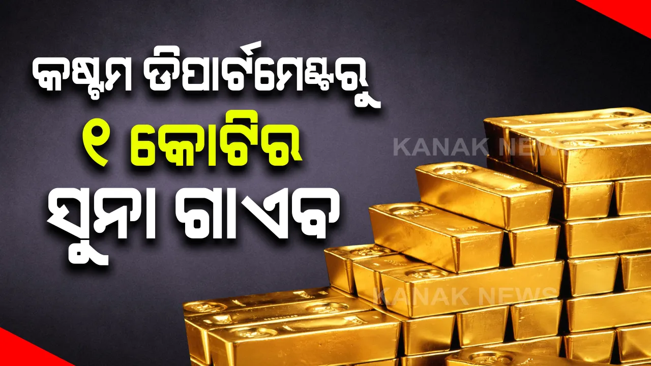  ସିବିଆଇ କାର୍ଯ୍ୟାଳୟ ପରେ ଏବେ ଗୁଜୁରାଟ କଷ୍ଟମ କାର୍ଯ୍ୟାଳୟରୁ ସୁନା ଚୋରୀ । ୧ କୋଟି ଟଙ୍କାରୁ ଅଧିକ ଟଙ୍କାର ସୁନା ଚୋରୀ ନେଇ ଅଭିଯୋଗ