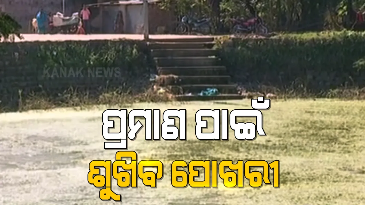  ପରୀ ହତ୍ୟା ମାମଲାରେ ଏସଆଇଟିର ଛାନଭିନ: ପ୍ରମାଣ ପାଇଁ ପରୀ ମୃତଦେହ ମିିଳିଥିବା ପୋଖରୀକୁ ଶୁଖାଇବାକୁ ଯୋଜନା