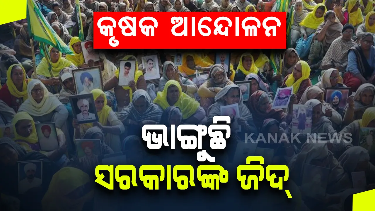 କୃଷକ ଆନ୍ଦୋଳନକୁ ନେଇ ପୁଣି କୃଷକ ସଂଗଠନଙ୍କ ନିକଟକୁ ଚିଠି ଲେଖିଲେ ସକରାର । କୃଷକ ସଂଗଠନ କହିଲା ଆଲୋଚନା ପାଇଁ ପ୍ରସ୍ତୁତ , ହେଲେ ଦରକାର ସ୍ଥାୟୀ ସମାଧାନ