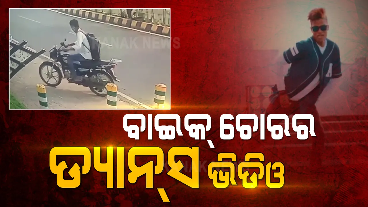  ପରଦାରେ ହିରୋ, ପଛରେ ଚୋର । ବାଇକ୍ ଚୋରି ରାକେଟରେ ଓଡ଼ିଆ ଫିଲ୍ମରେ ଡ୍ୟାନ୍ସ କରୁଥିବା କଳାକାର । ବାଇକ୍ ଲୁଟେରା ଗ୍ୟାଙ୍କର ପର୍ଦ୍ଦାଫାଶ ପରେ ୪୬ଟି ବାଇକ୍ ଜବତ
