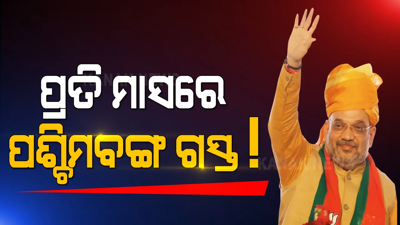  ବିଜେପିର ମିଶନ ବଙ୍ଗାଲ । ବିଧାନସଭା ନିର୍ବାଚନ ପର୍ଯ୍ୟନ୍ତ ପ୍ରତିମାସରେ ପଶ୍ଚିମବଙ୍ଗ ଗସ୍ତରେ ଯିବେ ଗୃହମନ୍ତ୍ରୀ ଅମିତ୍ ଶାହା । ମମତାଙ୍କୁ ମାତ୍ ଦେବାକୁ ପୁରା ପ୍ରସ୍ତୁତ ରାଜ୍ୟ ବିଜେପି